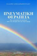 ΠΝΕΥΜΑΤΙΚΗ ΘΕΡΑΠΕΙΑ: Μια ανθρώπινη δυνατότητα τόσο στη θεωρία όσο και στην πράξη