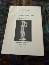 Οι στιγματισμενοι