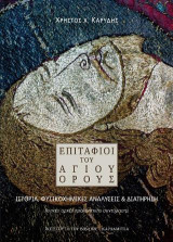 Επιτάφιοι του Αγίου Όρους. Ιστορία, φυσικοχημικές αναλύσεις & διατήρηση: Γενικές αρχές προληπτικής συντήρησης