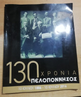 130 Χρόνια Πελοπόννησος