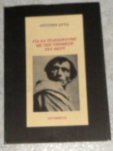 Για να τελειώνουμε με την υπόθεση του Θεού Αντονεν Αρτώ 1989 Αιγόκερως