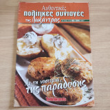 Αυθεντικές πολίτικες συνταγές της Λωξάντρας τεύχος 930 Με τη νοστιμιά της παράδοσης
