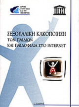 ΣΕΞΟΥΑΛΙΚΗ ΚΑΚΟΠΟΙΗΣΗ ΤΩΝ ΠΑΙΔΙΩΝ ΚΑΙ ΠΑΙΔΟΦΙΛΙΑ ΣΤΟ ΙΝΤΕΡΝΕΤ