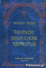 ΕΚΦΡΑΣΙΣ ΜΟΝΑΧΙΚΗΣ ΕΜΠΕΙΡΙΑΣ (ΒΙΒΛΙΟΔΕΤΗΜΕΝΗ ΕΚΔΟΣΗ)