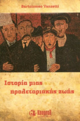 ΙΣΤΟΡΙΑ ΜΙΑΣ ΠΡΟΛΕΤΑΡΙΑΚΗΣ ΖΩΗΣ