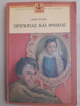 Πρίγκηπας και φτωχός