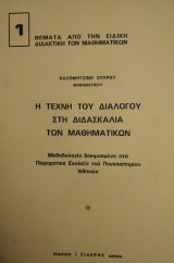 Η Τέχνη του Διαλόγου στη Διδασκαλία των Μαθηματικών (Καλομητσίνης)