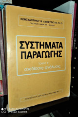 Συστήματα Παραγωγής [Τόμος Α' : Σχεδίασις - Ανάλυσις]
