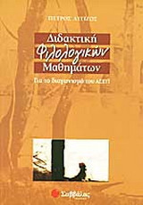 ΔΙΔΑΚΤΙΚΗ ΦΙΛΟΛΟΓΙΚΩΝ ΜΑΘΗΜΑΤΩΝ