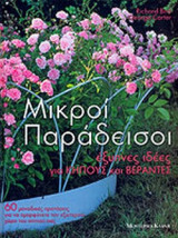 ΜΙΚΡΟΙ ΠΑΡΑΔΕΙΣΟΙ