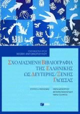 Σχολιασμένη βιβλιογραφία της ελληνικής ως δεύτερης / ξένης γλώσσας
