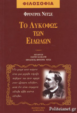 ΤΟ ΛΥΚΟΦΩΣ ΤΩΝ ΕΙΔΩΛΩΝ