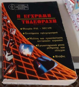 Η έγχρωμη τηλεόραση