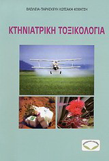 Κτηνιατρική τοξικολογία