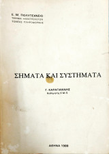 Σήματα και συστήματα