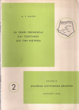 Οι ξένοι περιηγηταί και γεωγράφοι διά την Νίσυρον