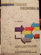 Οικιακή Οικονομία Β' Γυμνασίου