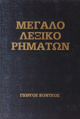 Μεγάλο λεξικό ρημάτων, ομαλών και ανώμαλων, της αρχαίας ελληνικής γλώσσας