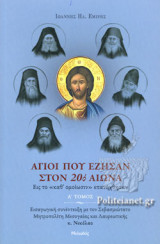 ΑΓΙΟΙ ΠΟΥ ΕΖΗΣΑΝ ΣΤΟΝ 20ό ΑΙΩΝΑ (ΠΡΩΤΟΣ ΤΟΜΟΣ)