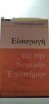 Χ/Δ ΕΙΣΑΓΩΓΗ ΕΙΣ ΤΗΝ ΝΟΜΙΚΗΝ ΕΠΙΣΤΗΜΗΝ