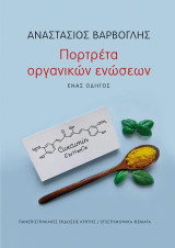 Πορτρέτα οργανικών ενώσεων: Ένας οδηγός