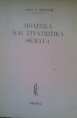 ΠΟΛΙΤΙΚΑ ΚΑΙ ΣΤΡΑΤΙΩΤΙΚΑ ΘΕΜΑΤΑ