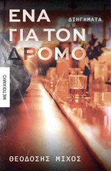 Ένα για τον δρόμο