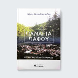 Παναγιά Πάφου: Ιστορία, Θρύλοι Και Παραδόσεις