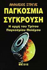 ΠΑΓΚΟΣΜΙΑ ΣΥΓΚΡΟΥΣΗ