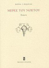 Μέρες του νόστου: Ποιήματα