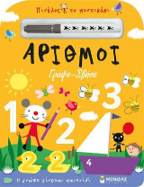ΑΡΙΘΜΟΙ: ΓΡΑΨΕ-ΣΒΗΣΕ