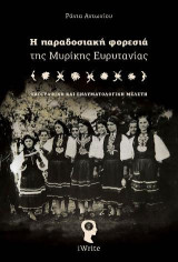 Η παραδοσιακή φορεσιά της Μυρίκης Ευρυτανίας: Μια λαογραφική μελέτη