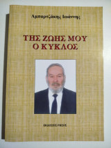 Της ζωής μου ο κύκλος