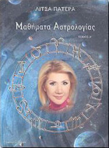 Μαθήματα Αστρολογίας Τόμος Α'