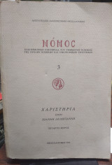 Νόμος. Επιστημονική επετηρίδα του Τμήματος Νομικής της Σχολής Νομικών και Οικονομικών