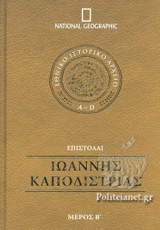 ΙΩΑΝΝΗΣ ΚΑΠΟΔΙΣΤΡΙΑΣ (ΔΕΥΤΕΡΟ ΜΕΡΟΣ)