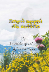 Αγιοπατερική παρηγοριά στους πενθούντες