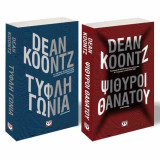 Σετ Περιπέτειες Dean Koontz - Ψίθυροι θανάτου/ Τυφλή γωνία