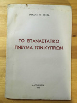 Το επαναστατικό πνεύμα των Κυπρίων