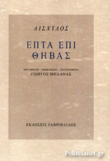 ΕΠΤΑ ΕΠΙ ΘΗΒΑΣ