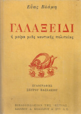Γαλαξείδι, η μοίρα μιας ναυτικής πολιτείας