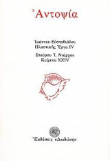 Αντοψία: Πλαστικής Έργα IV: Κείμενα XXIV