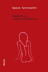 Δημόσιες οικειοπάθειες