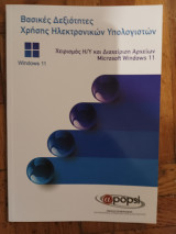 Βασικες Δεξιοτητες Χρησης Ηλεκτρονικων Υπολογιστων, Χειρισμος και Διαχειριση Αρχειων, Microsoft Windows 11