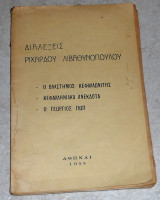 Διαλεξεις ριχαρδου λιβαθυνοπουλου 1955 ο βλαστημος κεφαλλωνιτης-κεφαλληνιακα ανεκδοτα-ο γεωργιος πωπ