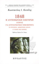 1848, Η ΑΝΤΙΟΘΩΝΙΚΗ ΕΞΕΓΕΡΣΗ