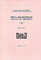 Ρήγα Βελεστινλή: Άπαντα τα σωζόμενα