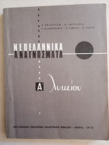 Νεοελληνικά Αναγνώσματα Α' λυκείου 1978