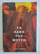 Τα λάθη του Μωυσή