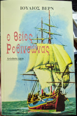 Ο ΘΕΙΟΣ ΡΟΒΙΝΣΩΝΑΣ